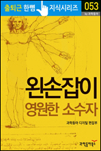 왼손잡이 영원한 소수자 - 출퇴근 한뼘지식 시리즈 by 과학동아 53