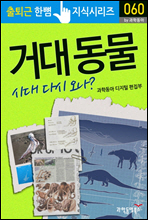 거대 동물 시대 오나? - 출퇴근 한뼘지식 시리즈 by 과학동아 60