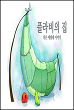 플라비의 집