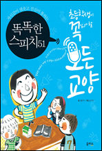 똑똑한 스피치 51 - 초등학생이 꼭 알아야 할 모든 교양 5