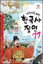 어린이를 위한 한국사장면 77