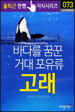 바다를 꿈꾼 거대 포유류, 고래 - 출퇴근 한뼘지식 시리즈 by 과학동아 73