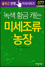 녹색 황금 캐는 미세조류 농장 - 출퇴근 한뼘지식 시리즈 by 과학동아 77