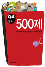 500제 - Q&A 한국사