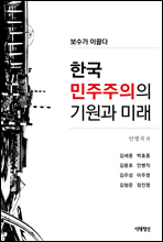 한국 민주주의의 기원과 미래