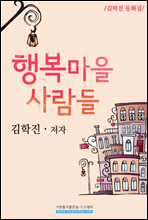 행복마을 사람들