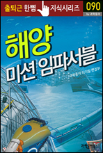 해양 미션 임파서블 - 출퇴근 한뼘지식 시리즈 by 과학동아 90