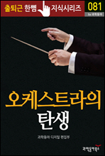 오케스트라의 탄생 - 출퇴근 한뼘지식 시리즈 by 과학동아 81