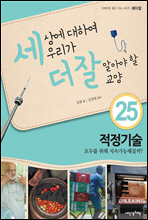 세상에 대하여 우리가 더 잘 알아야 할 교양 25