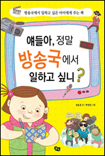 얘들아, 정말 방송국에서 일하고 싶니?