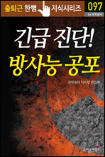 긴급 진단! 방사능 공포 - 출퇴근 한뼘지식 시리즈 by 과학동아 97