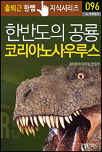 한반도의 공룡 코리아노사우루스 - 출퇴근 한뼘지식 시리즈 by 과학동아 96