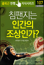 침팬지는 인간의 조상인가? - 출퇴근 한뼘지식 시리즈 by 과학동아107