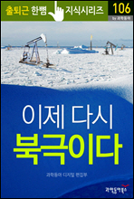 이제 다시 북극이다 - 출퇴근 한뼘지식 시리즈 by 과학동아106