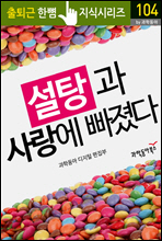 설탕과 사랑에 빠졌다 - 출퇴근 한뼘지식 시리즈 by 과학동아104
