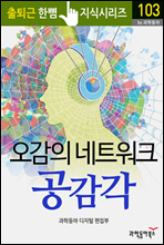 오감의 네트워트 공감각 - 출퇴근 한뼘지식 시리즈 by 과학동아103