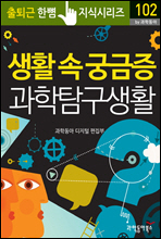 생활 속 궁금증 과학 탐구 생활 - 출퇴근 한뼘지식 시리즈 by 과학동아102