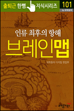 인류 최후의 항해, 브레인 맵 - 출퇴근 한뼘지식 시리즈 by 과학동아101