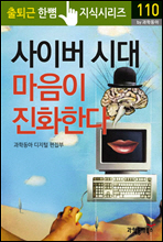 사이버 시대 마음이 진화한다 - 출퇴근 한뼘지식 시리즈 by 과학동아110