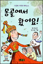 몽골에서 왔어요!