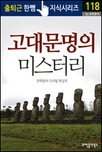 고대문명의 미스터리 - 출퇴근 한뼘지식 시리즈 by 과학동아 118