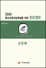 2012 특수교육 대상학생을 위한 진로정보 