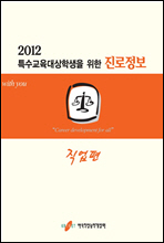 2012 특수교육 대상학생을 위한 진로정보  