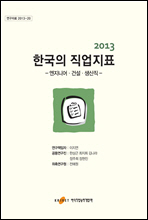 2013 한국의 직업지표  