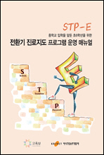 중학교 입학을 앞둔 초6학년을 위한 전환기 진로지도 프로그램(STP-E) 운영 매뉴얼