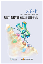 대학교 입학을 앞둔 고3학년을 위한 전환기 진로지도 프로그램(STP-H) 운영 매뉴얼