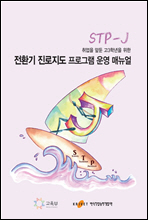 취업을 앞둔 고3학년을 위한 전환기 진로지도 프로그램(STP-J) 운영 매뉴얼