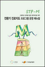 고등학교 입학을 앞둔 중3학년을 위한 전환기 진로지도 프로그램(STP-M) 운영 매뉴얼