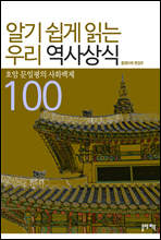 알기 쉽게 읽는 우리 역사상식 100 