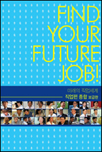 미래의 직업세계-직업편, 종합 (보급판)