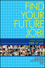 미래의 직업세계-직업편 1권 (보급판)