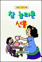 참 놀라운 선물