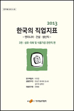 2013 한국의 직업지표 3권