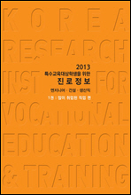 2013 특수교육대상학생을 위한 진로정보 엔지니어·건설·생산직 1권