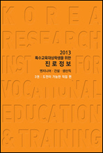 2013 특수교육대상학생을 위한 진로정보 엔지니어·건설·생산직 3권