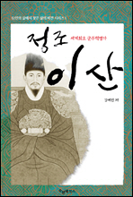 세계 최초 군주 혁명가, 정조 이산 (李?)