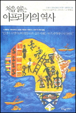 처음 읽는 아프리카의 역사