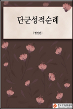 단군성적순례