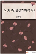 모(母)된 감상기(感想記)