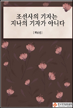 조선사의 기자는 지나의 기자가 아니다