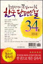 중고등학생이 꼭 읽어야 할 한국단편소설 34選