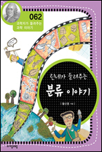 린네가 들려주는 분류 이야기 - 과학자가 들려주는 과학 이야기 062