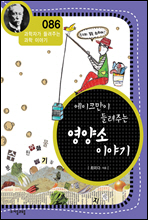 에이크만이 들려주는 영양소 이야기 - 과학자가 들려주는 과학 이야기 086