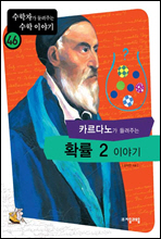 카르다노가 들려주는 확률 2 이야기 - 수학자가 들려주는 수학 이야기 046