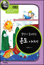 켈빈이 들려주는 온도 이야기 - 과학자가 들려주는 과학 이야기 082