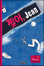 찢어, Jean